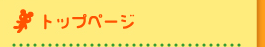 トップページ