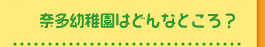 奈多幼稚園はどんなところ？