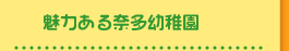 魅力ある奈多幼稚園
