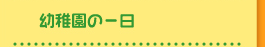 幼稚園の一日