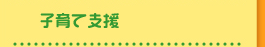 子育て支援