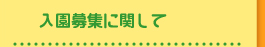 入園募集に関して