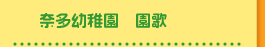 奈多幼稚園　園歌