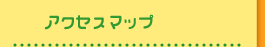マップ