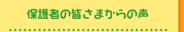 保護者の皆さまからの声